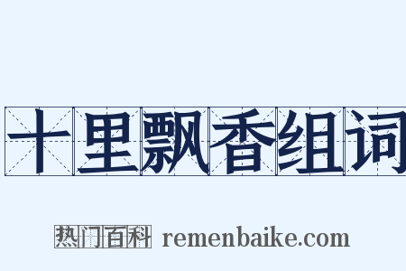 十里飘香组词是什么意思的图片